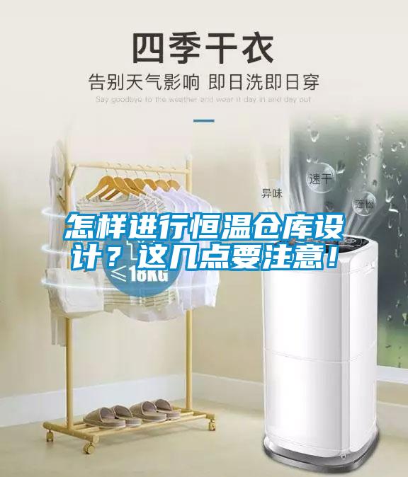 怎樣進(jìn)行恒溫倉庫設(shè)計(jì)？這幾點(diǎn)要注意！