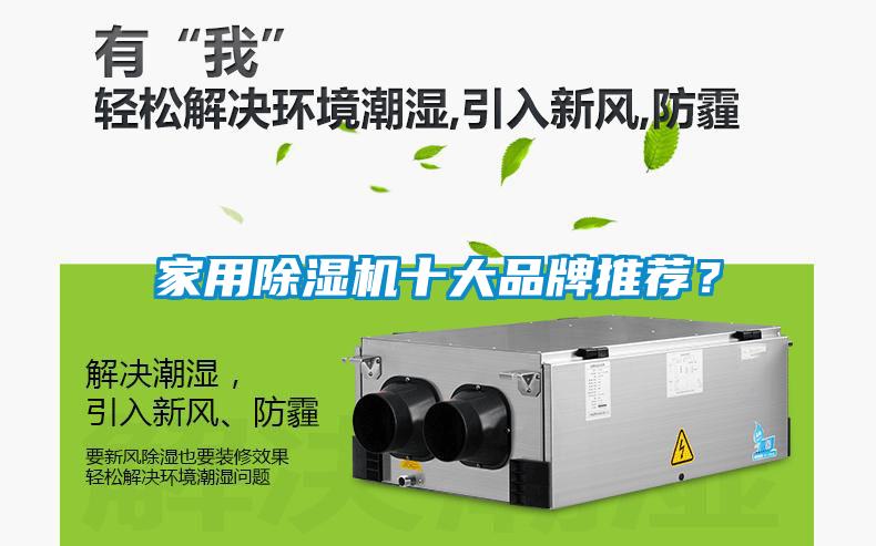 家用除濕機十大品牌推薦？