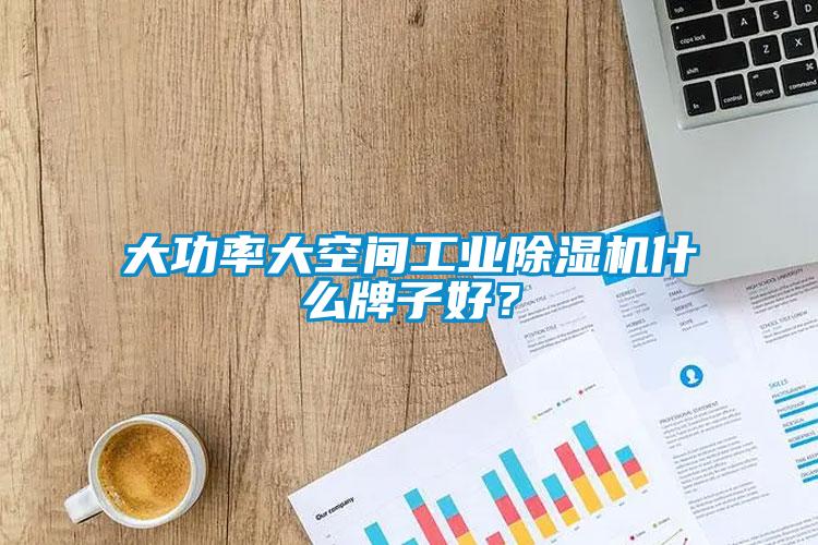 大功率大空間工業(yè)除濕機(jī)什么牌子好？