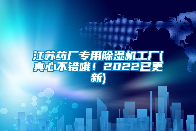 江蘇藥廠專用除濕機工廠(真心不錯哦！2022已更新)