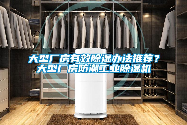 大型廠房有效除濕辦法推薦？大型廠房防潮工業除濕機