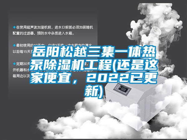 岳陽松越三集一體熱泵除濕機工程(還是這家便宜，2022已更新)