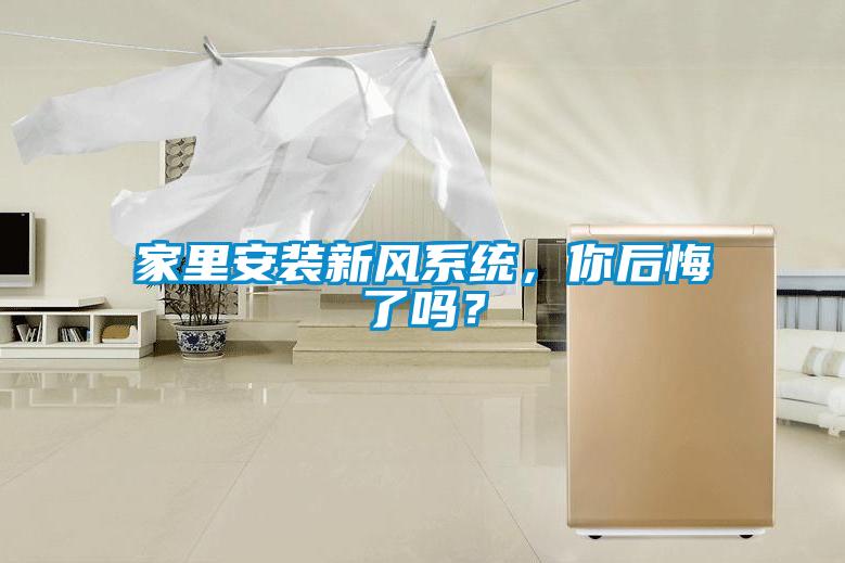 家里安裝新風系統(tǒng)，你后悔了嗎？