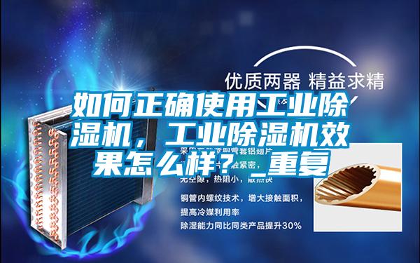 如何正確使用工業除濕機，工業除濕機效果怎么樣？_重復