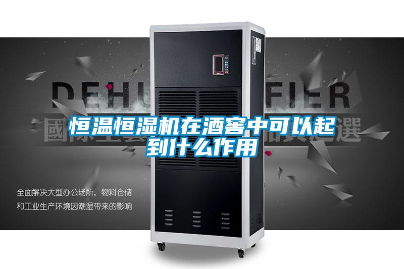 恒溫恒濕機(jī)在酒窖中可以起到什么作用