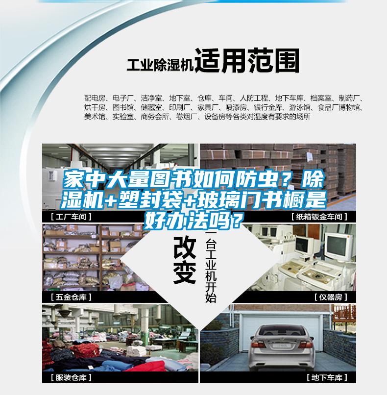 家中大量圖書如何防蟲？除濕機(jī)+塑封袋+玻璃門書櫥是好辦法嗎？