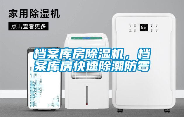 檔案庫房除濕機(jī)，檔案庫房快速除潮防霉
