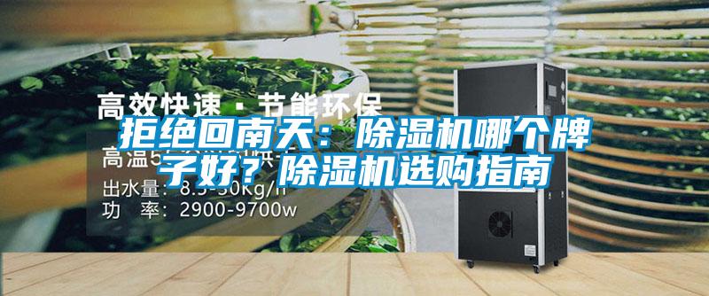拒絕回南天：除濕機哪個牌子好？除濕機選購指南
