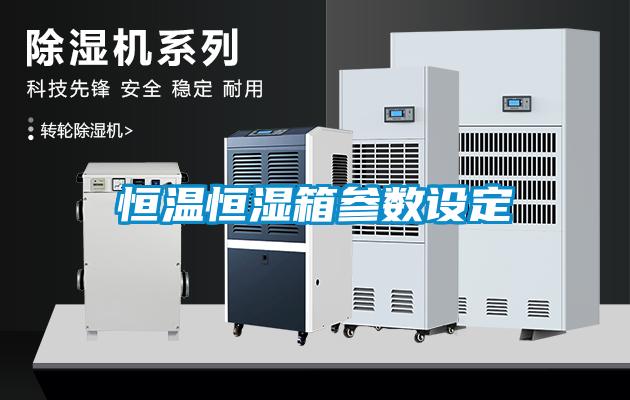 恒溫恒濕箱參數設定