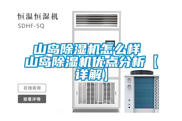 山島除濕機怎么樣 山島除濕機優點分析【詳解】