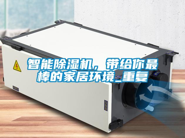 智能除濕機(jī)，帶給你最棒的家居環(huán)境_重復(fù)