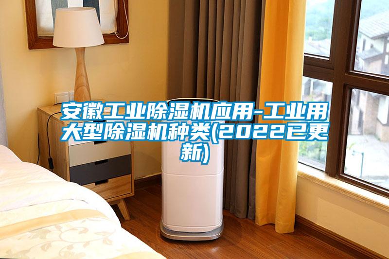 安徽工業(yè)除濕機應用-工業(yè)用大型除濕機種類(2022已更新)