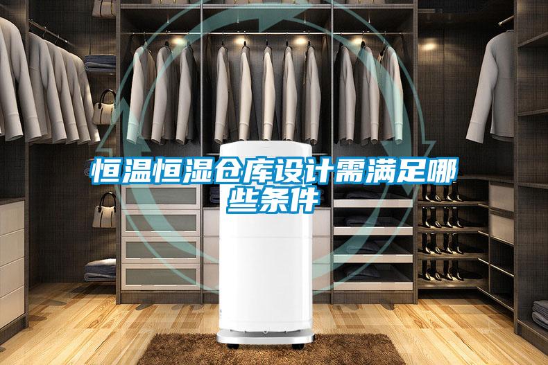 恒溫恒濕倉(cāng)庫(kù)設(shè)計(jì)需滿足哪些條件