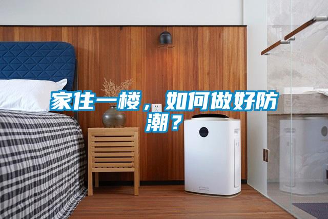 家住一樓，如何做好防潮？