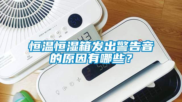 恒溫恒濕箱發出警告音的原因有哪些？