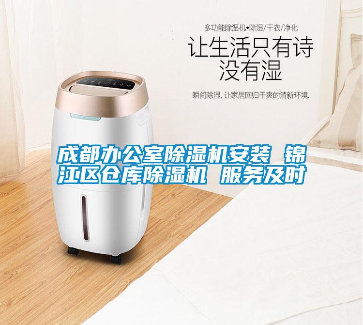 成都辦公室除濕機安裝 錦江區倉庫除濕機 服務及時