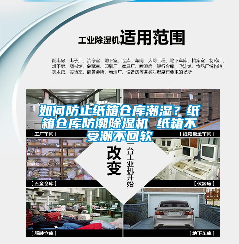 如何防止紙箱倉庫潮濕？紙箱倉庫防潮除濕機(jī) 紙箱不受潮不回軟