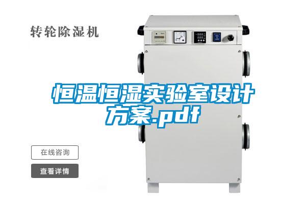 恒溫恒濕實(shí)驗(yàn)室設(shè)計(jì)方案.pdf