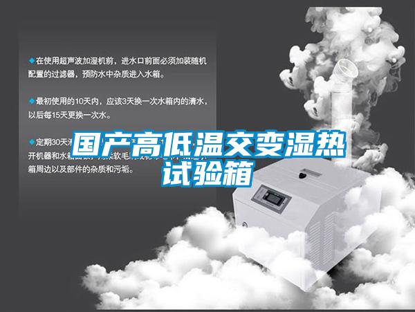 國產(chǎn)高低溫交變濕熱試驗(yàn)箱