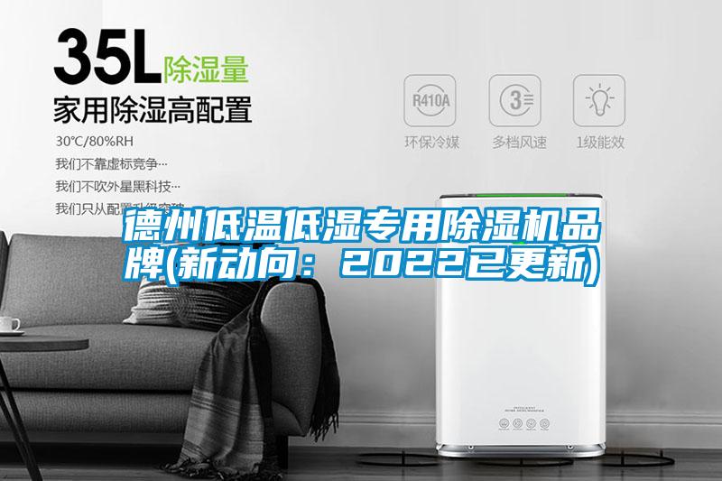 德州低溫低濕專用除濕機(jī)品牌(新動向：2022已更新)
