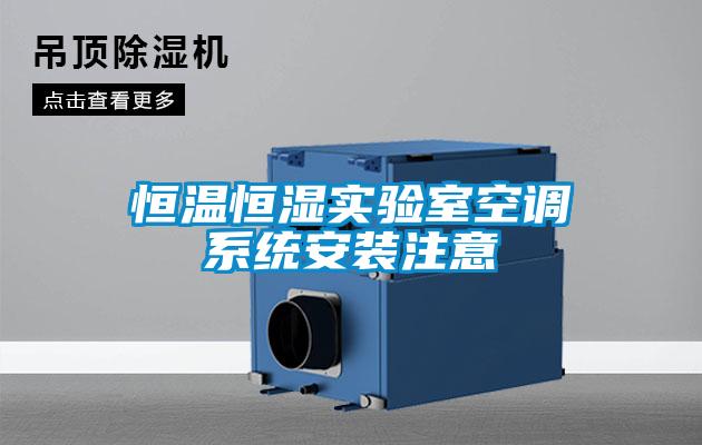 恒溫恒濕實驗室空調系統安裝注意