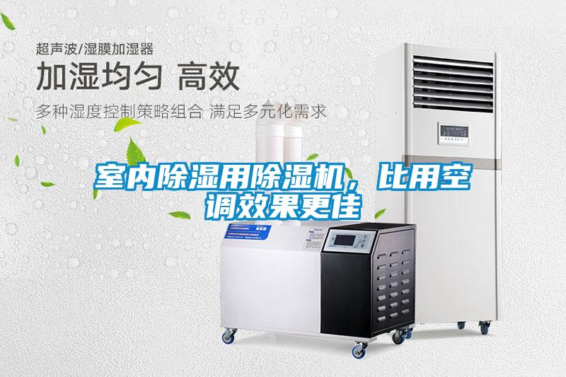 室內除濕用除濕機，比用空調效果更佳