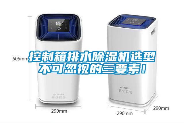 控制箱排水除濕機選型不可忽視的三要素！