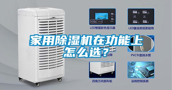 家用除濕機(jī)在功能上怎么選？