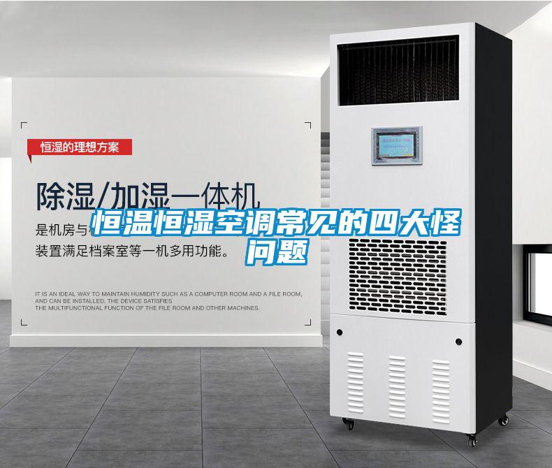 恒溫恒濕空調(diào)常見的四大怪問題