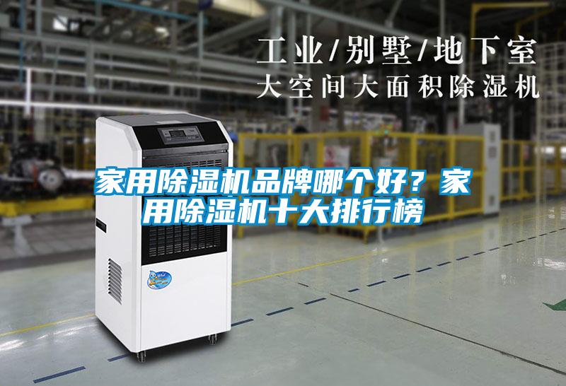 家用除濕機(jī)品牌哪個(gè)好？家用除濕機(jī)十大排行榜