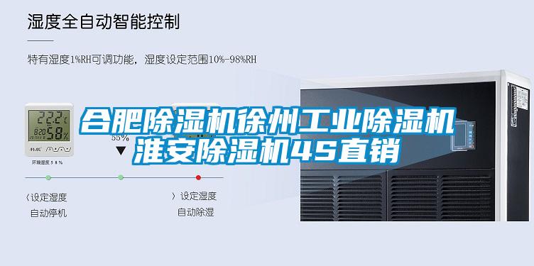 合肥除濕機(jī)徐州工業(yè)除濕機(jī)淮安除濕機(jī)4S直銷(xiāo)