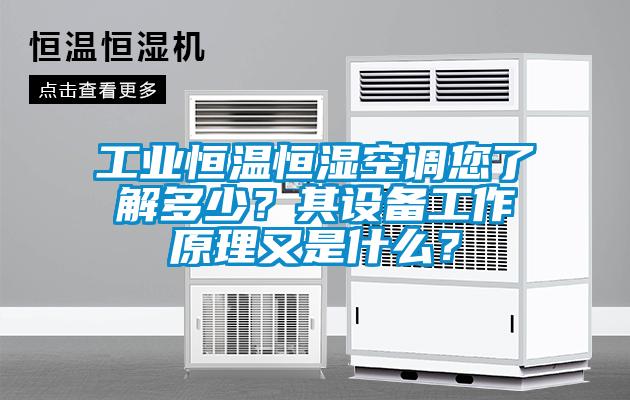 工業恒溫恒濕空調您了解多少？其設備工作原理又是什么？