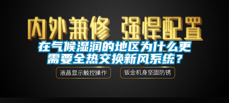 在氣候濕潤的地區為什么更需要全熱交換新風系統？