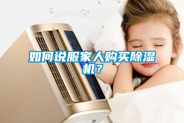 如何說服家人購買除濕機？