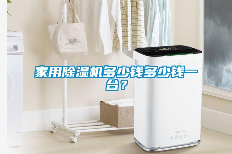 家用除濕機多少錢多少錢一臺？