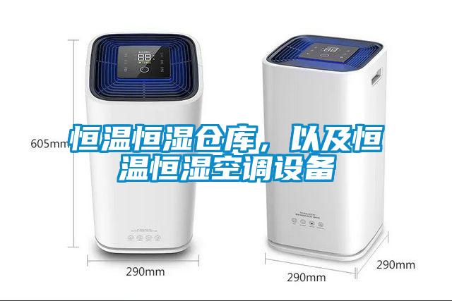 恒溫恒濕倉庫，以及恒溫恒濕空調設備