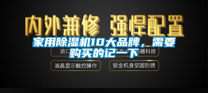 家用除濕機(jī)10大品牌，需要購買的記一下