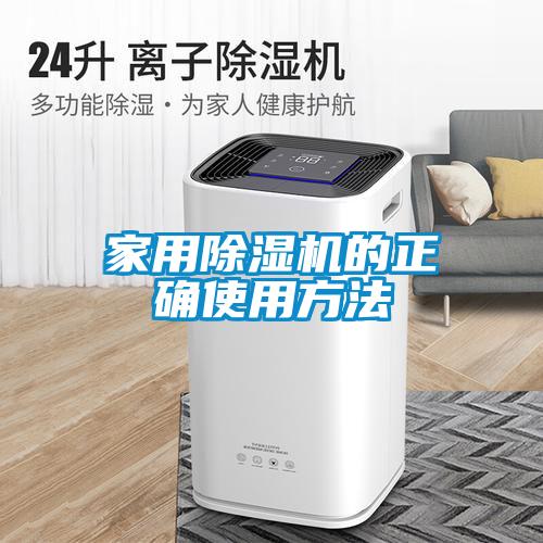 家用除濕機(jī)的正確使用方法