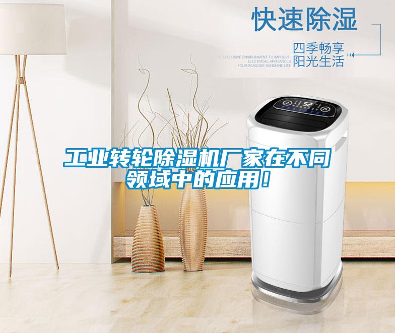 工業轉輪除濕機廠家在不同領域中的應用！