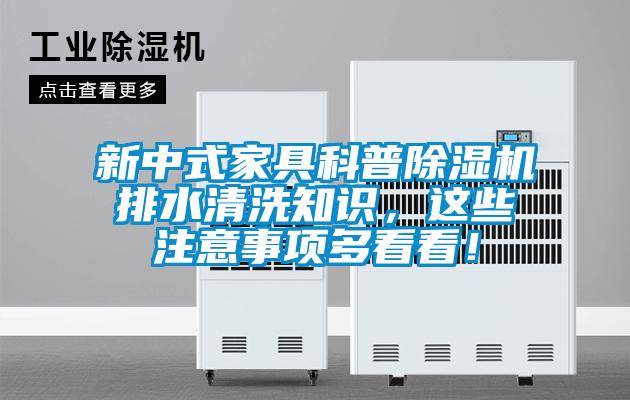新中式家具科普除濕機(jī)排水清洗知識(shí)，這些注意事項(xiàng)多看看！
