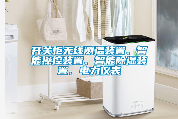 開(kāi)關(guān)柜無(wú)線測(cè)溫裝置、智能操控裝置、智能除濕裝置、電力儀表
