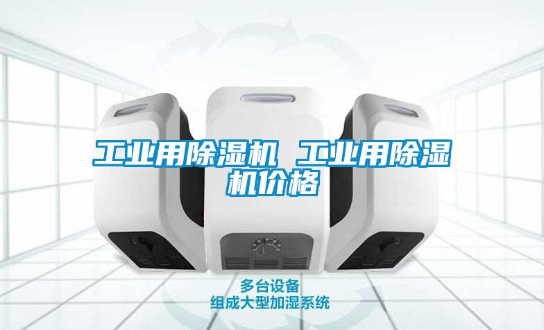 工業(yè)用除濕機 工業(yè)用除濕機價格
