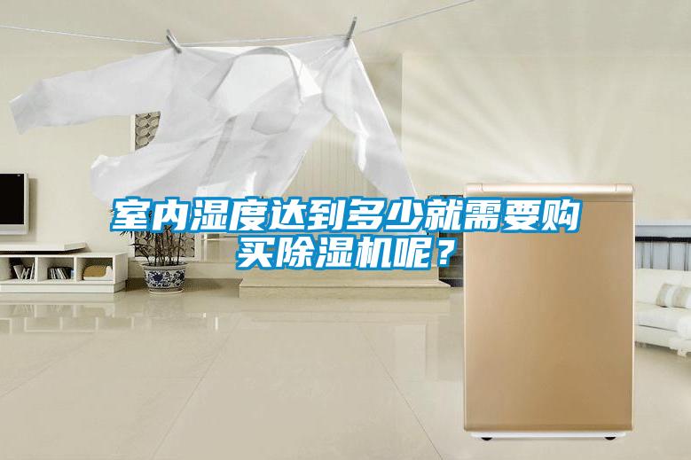 室內(nèi)濕度達(dá)到多少就需要購買除濕機(jī)呢？