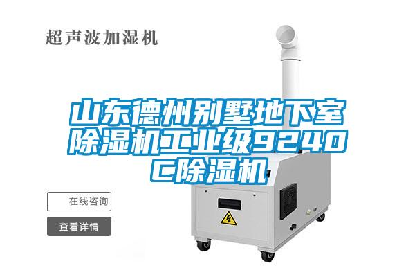 山東德州別墅地下室除濕機(jī)工業(yè)級9240C除濕機(jī)