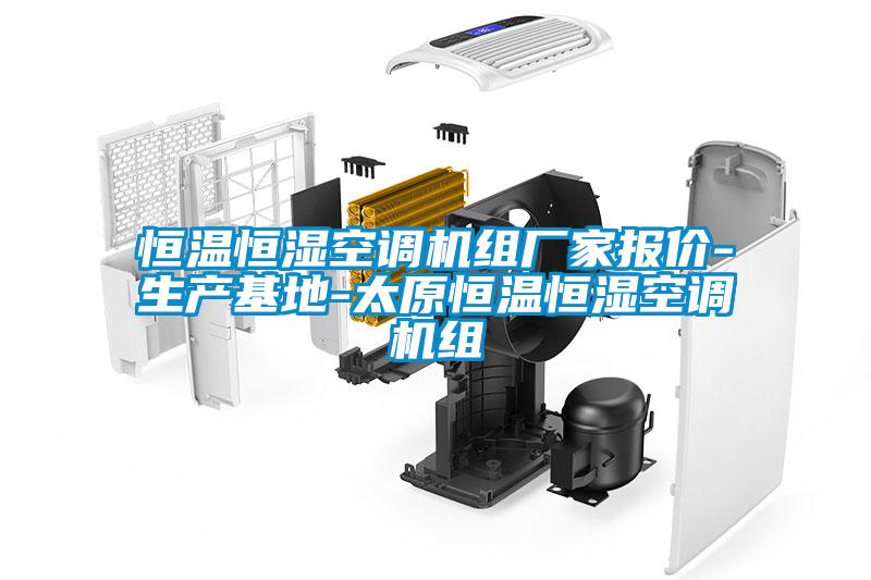 恒溫恒濕空調(diào)機(jī)組廠家報(bào)價-生產(chǎn)基地-太原恒溫恒濕空調(diào)機(jī)組