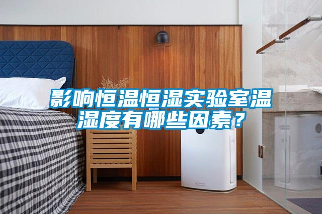 影響恒溫恒濕實(shí)驗(yàn)室溫濕度有哪些因素？