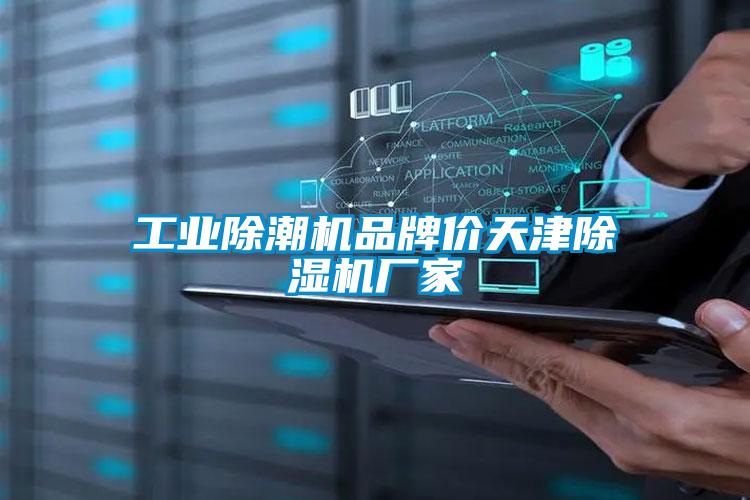 工業除潮機品牌價天津除濕機廠家
