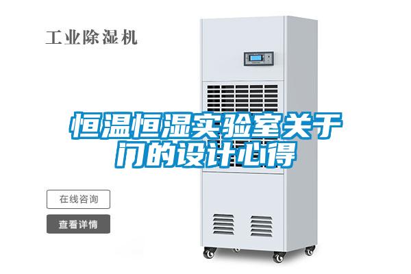 恒溫恒濕實驗室關(guān)于門的設(shè)計心得