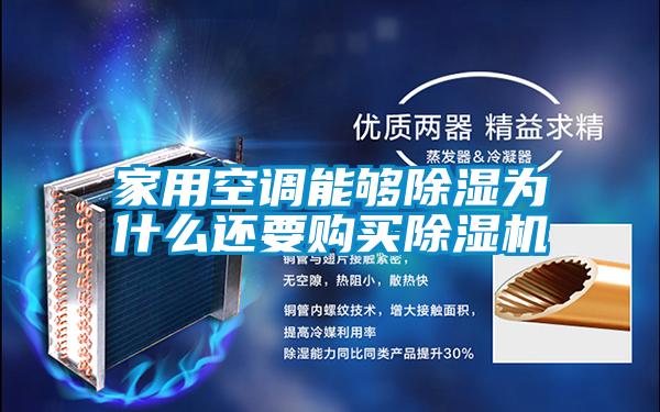 家用空調(diào)能夠除濕為什么還要購買除濕機