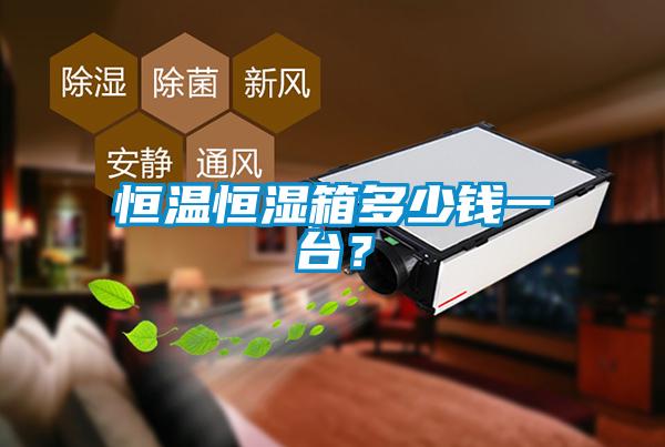 恒溫恒濕箱多少錢一臺(tái)？